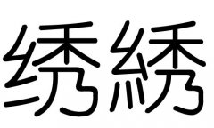 绣字的五行属什么，绣字有几划，绣字的含义