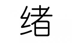 绪字的五行属什么，绪字有几划，绪字的含义