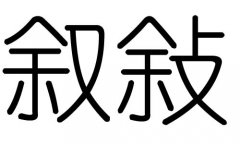 叙字的五行属什么，叙字有几划，叙字的含义