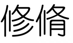 修字的五行属什么，修字有几划，修字的含义