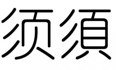 须字的五行属什么，须字有几划，须字的含义