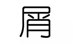 屑字的五行属什么，屑字有几划，屑字的含义