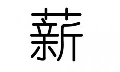 薪字的五行属什么，薪字有几划，薪字的含义