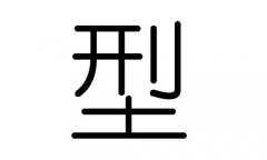 型字的五行属什么，型字有几划，型字的含义