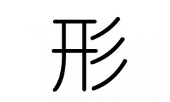 形字的五行属什么，形字有几划，形字的含义