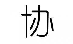 协字的五行属什么，协字有几划，协字的含义