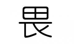 畏字的五行属什么，畏字有几划，畏字的含义