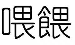 喂字的五行属什么，喂字有几划，喂字的含义