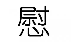 慰字的五行属什么，慰字有几划，慰字的含义