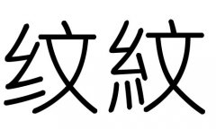 纹字的五行属什么，纹字有几划，纹字的含义