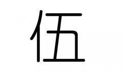 伍字的五行属什么，伍字有几划，伍字的含义