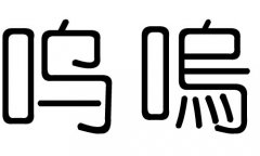 呜字的五行属什么，呜字有几划，呜字的含义