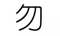 勿字的五行属什么，勿字有几划，勿字的含义