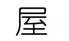 屋字的五行属什么，屋字有几划，屋字的含义