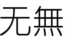 无字的五行属什么，无字有几划，无字的含义