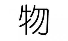 物字的五行属什么，物字有几划，物字的含义