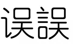 误字的五行属什么，误字有几划，误字的含义