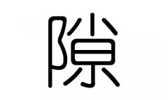 隙字的五行属什么，隙字有几划，隙字的含义