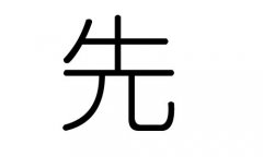 先字的五行属什么，先字有几划，先字的含义