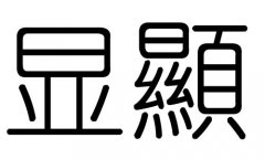 显字的五行属什么，显字有几划，显字的含义