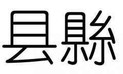 县字的五行属什么，县字有几划，县字的含义