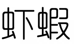 虾字的五行属什么，虾字有几划，虾字的含义