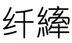 纤字的五行属什么，纤字有几划，纤字的含义