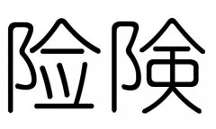 险字的五行属什么，险字有几划，险字的含义