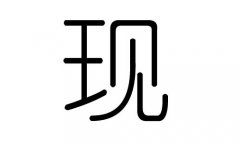 现字的五行属什么，现字有几划，现字的含义