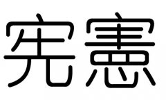 宪字的五行属什么，宪字有几划，宪字的含义