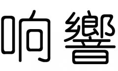 响字的五行属什么，响字有几划，响字的含义