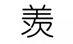 羡字的五行属什么，羡字有几划，羡字的含义