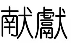 献字的五行属什么，献字有几划，献字的含义