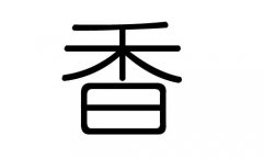 香字的五行属什么，香字有几划，香字的含义