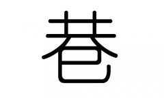 巷字的五行属什么，巷字有几划，巷字的含义