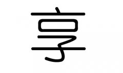 享字的五行属什么，享字有几划，享字的含义