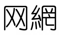 网字的五行属什么，网字有几划，网字的含义