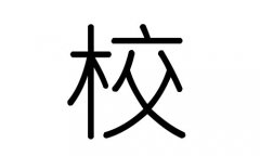 校字的五行属什么，校字有几划，校字的含义