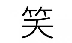 笑字的五行属什么，笑字有几划，笑字的含义