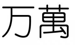 万字的五行属什么，万字有几划，万字的含义