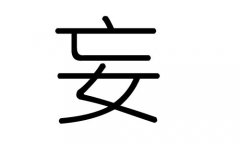 妄字的五行属什么，妄字有几划，妄字的含义