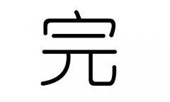 完字的五行属什么，完字有几划，完字的含义