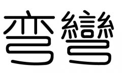 弯字的五行属什么，弯字有几划，弯字的含义