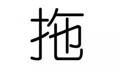 拖字的五行属什么，拖字有几划，拖字的含义