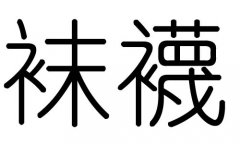 袜字的五行属什么，袜字有几划，袜字的含义