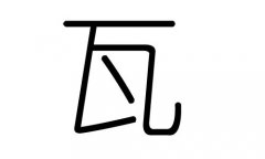 瓦字的五行属什么，瓦字有几划，瓦字的含义