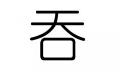 吞字的五行属什么，吞字有几划，吞字的含义