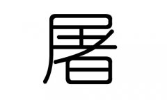 屠字的五行属什么，屠字有几划，屠字的含义