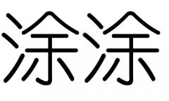 涂字的五行属什么，涂字有几划，涂字的含义