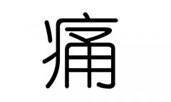 痛字的五行属什么，痛字有几划，痛字的含义